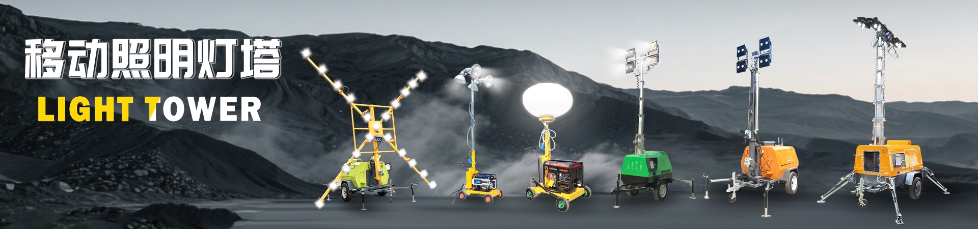 移動(dòng)照明車(chē)